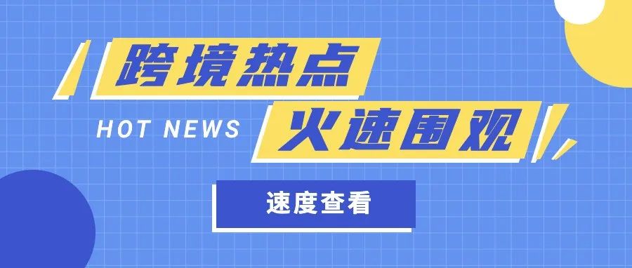 【跨境资讯】亚马逊直播间今年PrimeDay遭遇滑铁卢；Shopify为新加坡商家提供全新POS硬件