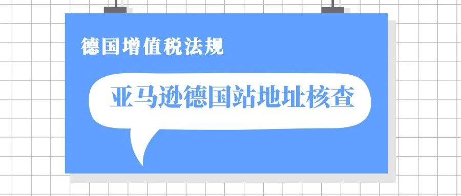 紧急！亚马逊全面审核德国站公司名称与地址问题,如何解决？