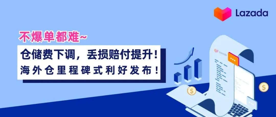 仓储费下调，丢损赔付提升！海外仓里程碑式利好发布，不爆单都难~