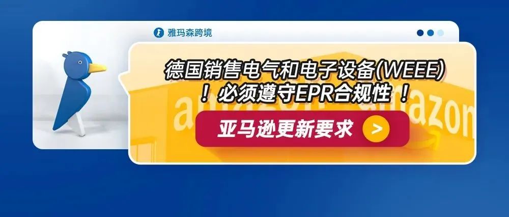 亚马逊更新要求：德国销售电气和电子设备（WEEE）必须遵守 EPR 合规性