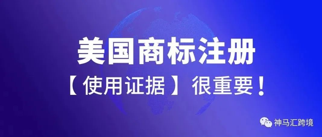 美国商标注册又双叒被驳回？【使用证据】到底怎么搞？没有使用证据怎么办？