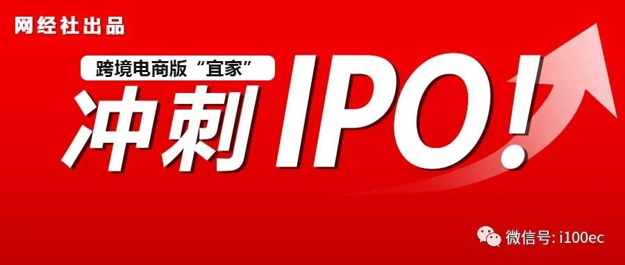 对标“宜家”！年收入近60亿 这家跨境电商冲刺IPO