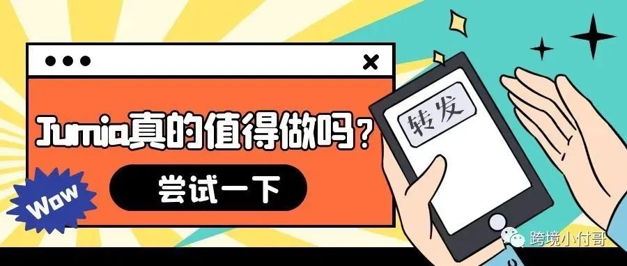 非洲的Jumia平台值不值得我们去做？小白卖家可以尝试吗？