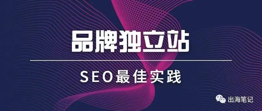 品牌独立站SEO最佳实践 - CBD CEO Nick丨出海笔记操盘手峰会精华