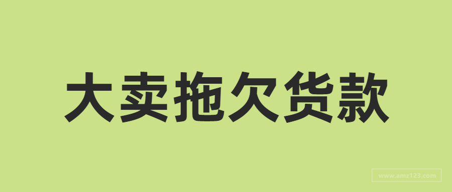 因多家跨境大卖拖欠货款，知名供应商宣布停产结业！