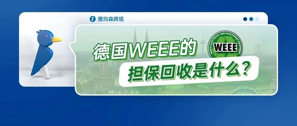 德国WEEE的担保回收是什么？