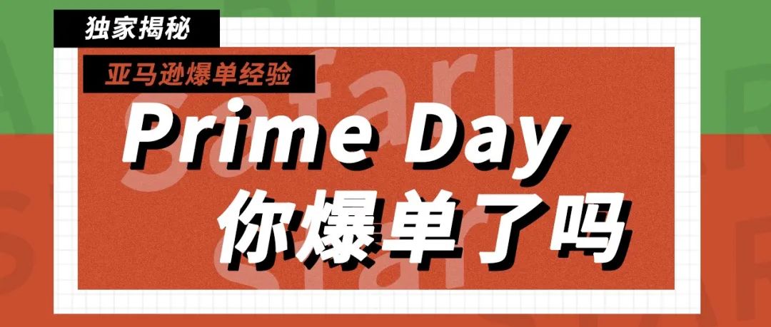 Prime Day你爆单了吗？大卖爆单独家经验揭秘！