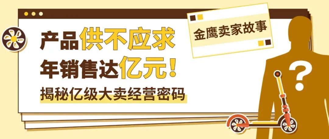 产品热销海外供不应求！听听年销亿元的eBay大卖如何打造中国智造品牌