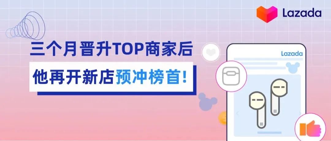 三个月晋升TOP商家后，用人人都爱的形象，他再开新店预冲榜首