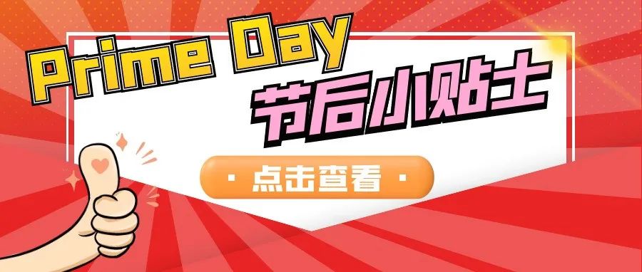 Prime Day | 会员日过后的运营策略