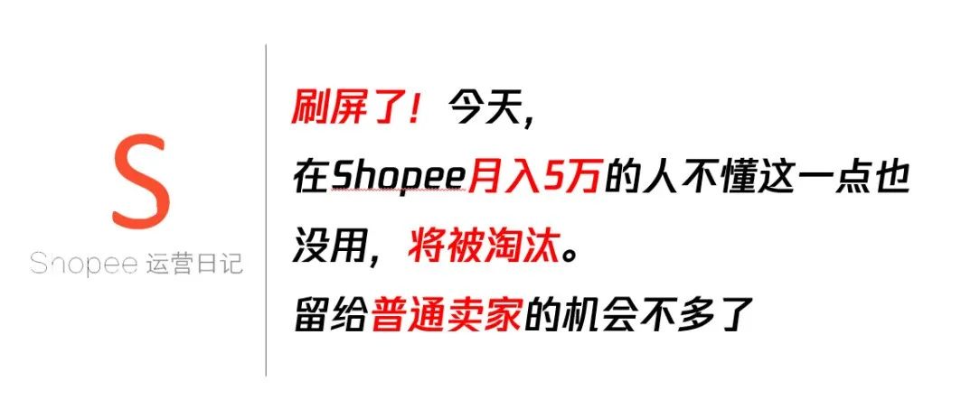 刷屏了！今天，在Shopee月入5万的人不懂这一点也没用，将被淘汰。留给普通卖家的机会不多了~