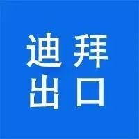 迪拜商会成员上半年出口、再出口超过351.4亿美元