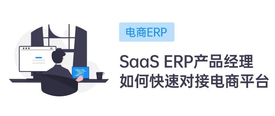 跨境SaaS ERP产品经理，如何快速上手完成电商平台的对接？