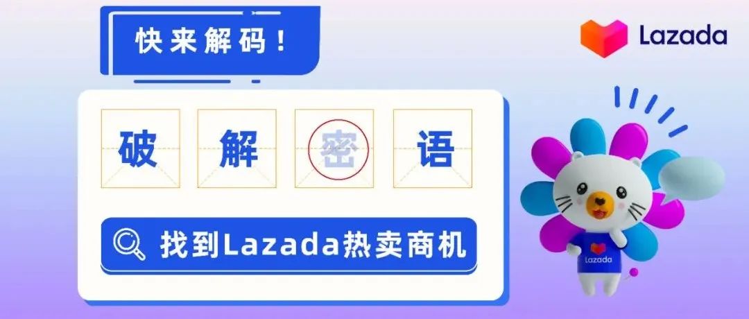 （加密版）Lazada东南亚热卖商品清单