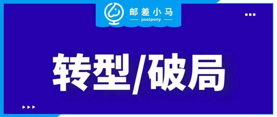 不转型等死，转型怕死！传统企业如何扭转破局？