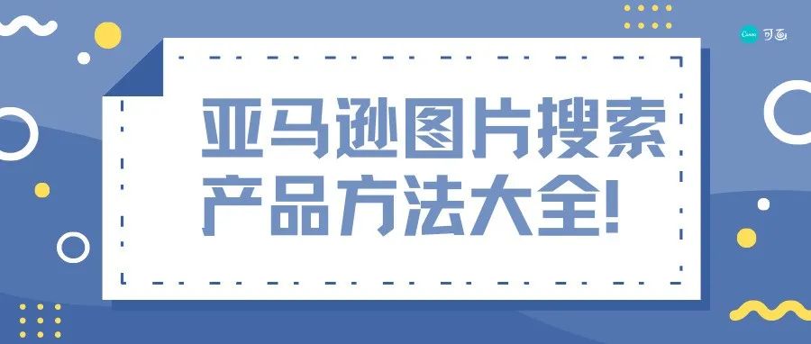 如何使用亚马逊图片搜索功能，挖掘出那些你看到的但不知道叫什么关键词的产品？