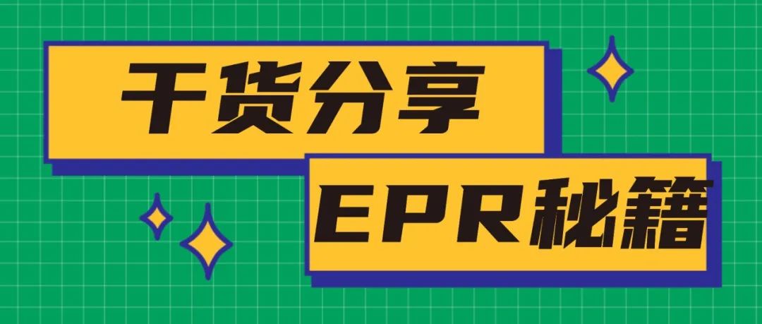 干货分享-2022亚马逊官方EPR学习资料