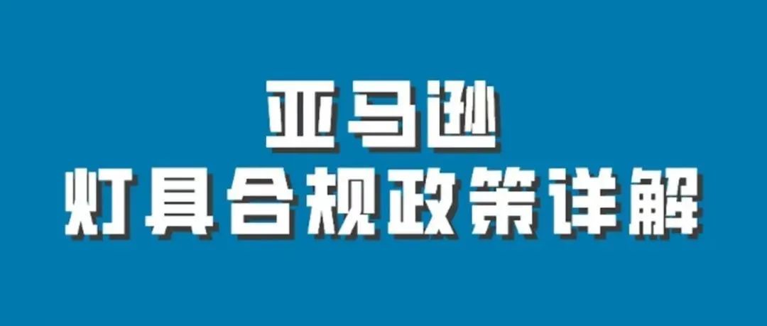 销量悄然上涨！灯具如何销售到海外？在亚马逊需要注意哪些方面？