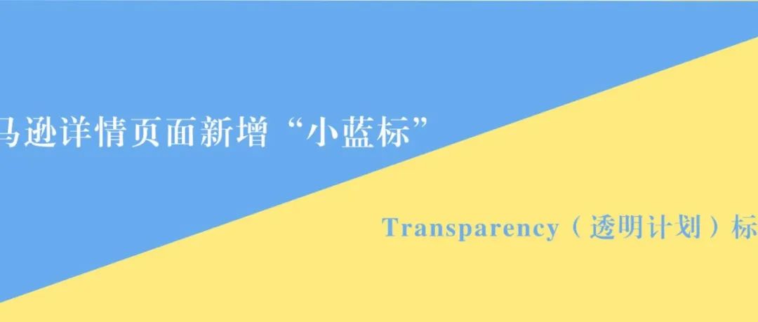 亚马逊详情页面新增“小蓝标”——Transparency（透明计划）标记！