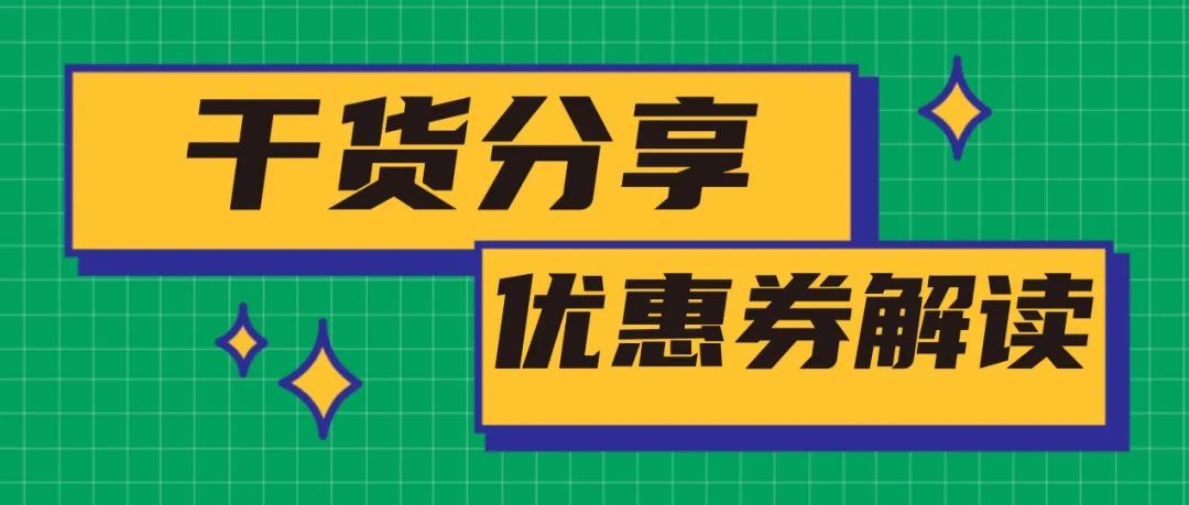 干货分享-2022亚马逊官方优惠券Coupon介绍