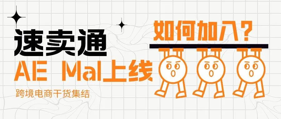 速卖通AE Mall频道上线，数千跨境卖家关心“如何加入速卖通AE Mall？”