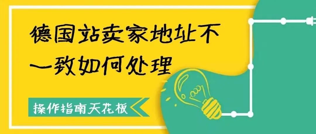 Amazon德国站地址不一致该如何处理，详细到连申诉邮件都给你写好啦