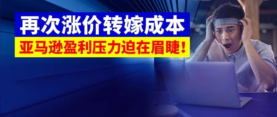 豪掷39亿美元，再涨会员价格，亚马逊如何面对汹涌而来的竞争和质疑？