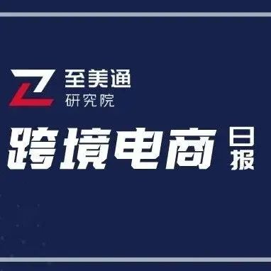 沃尔玛下调全年利润指引；新加坡6月通胀率达2008年以来最高水平｜跨境电商日报