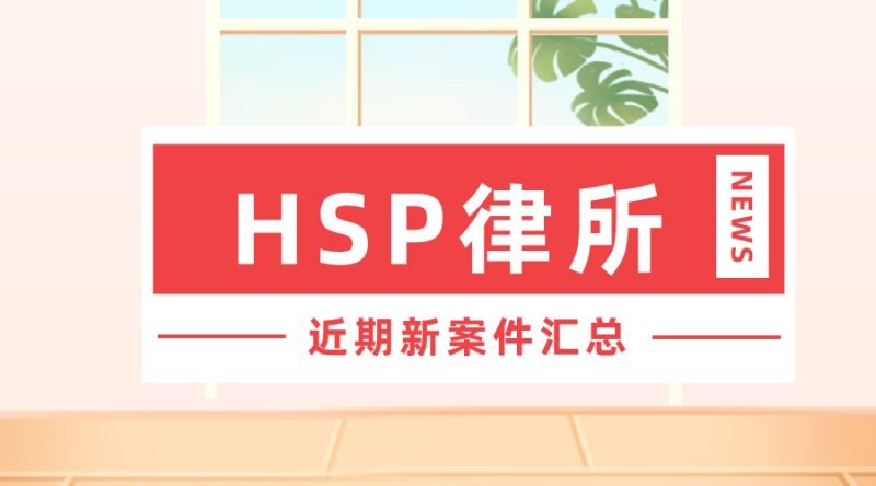 HSP律所近期新案件汇总