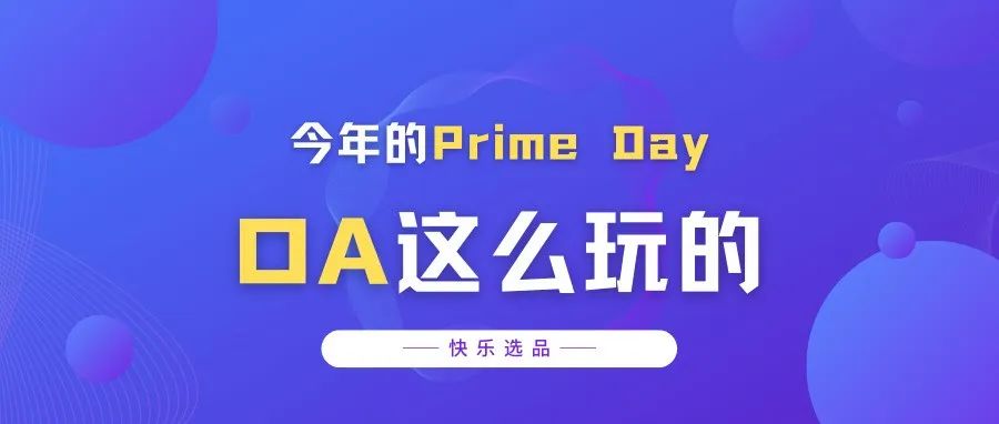 今年的Prime Day，我是这样选品