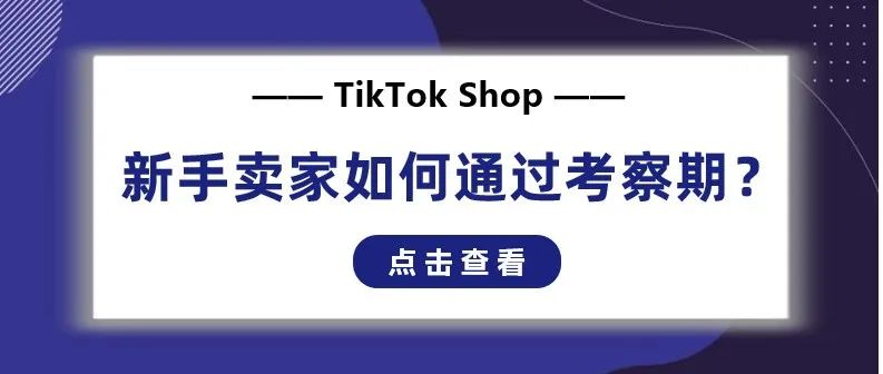 TikTok新手卖家必看 | 新店如何顺利通过考察期？