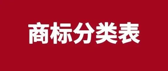 2022商标分类表（基于尼斯分类第十一版）​