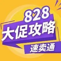 2022速卖通828大促全攻略！