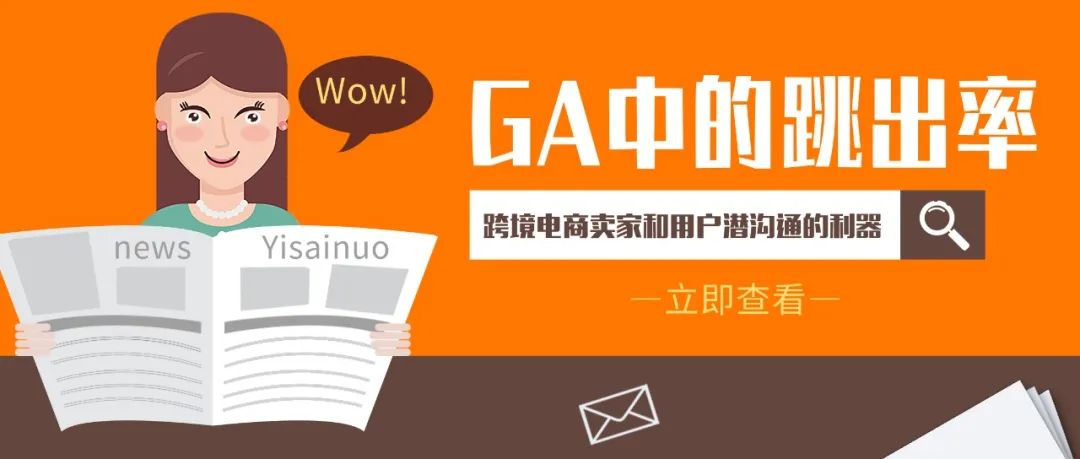 GA中的跳出率丨跨境电商卖家和用户潜沟通的利器