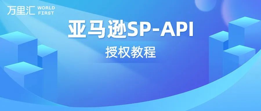 亚马逊API服务切换至SP-API，卖家需注意什么？（附操作指引）