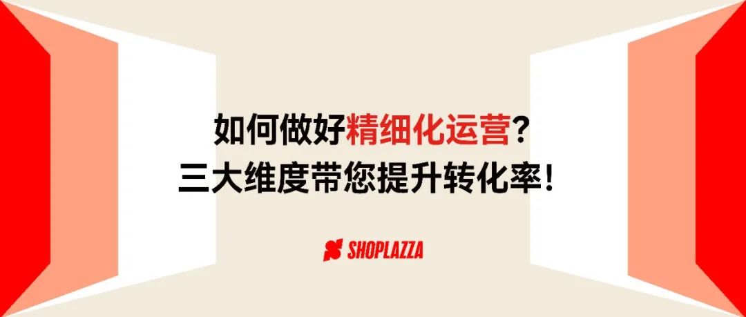 如何做好精细化运营？三大维度带你提升转化率！