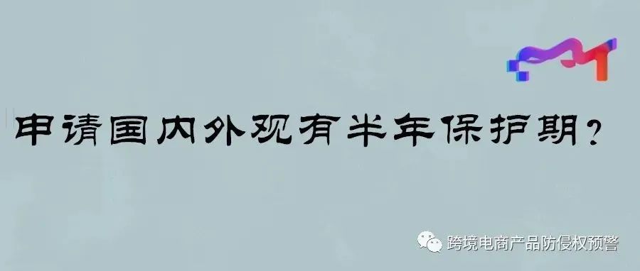 产品先申请国内外观专利有半年的保护期？