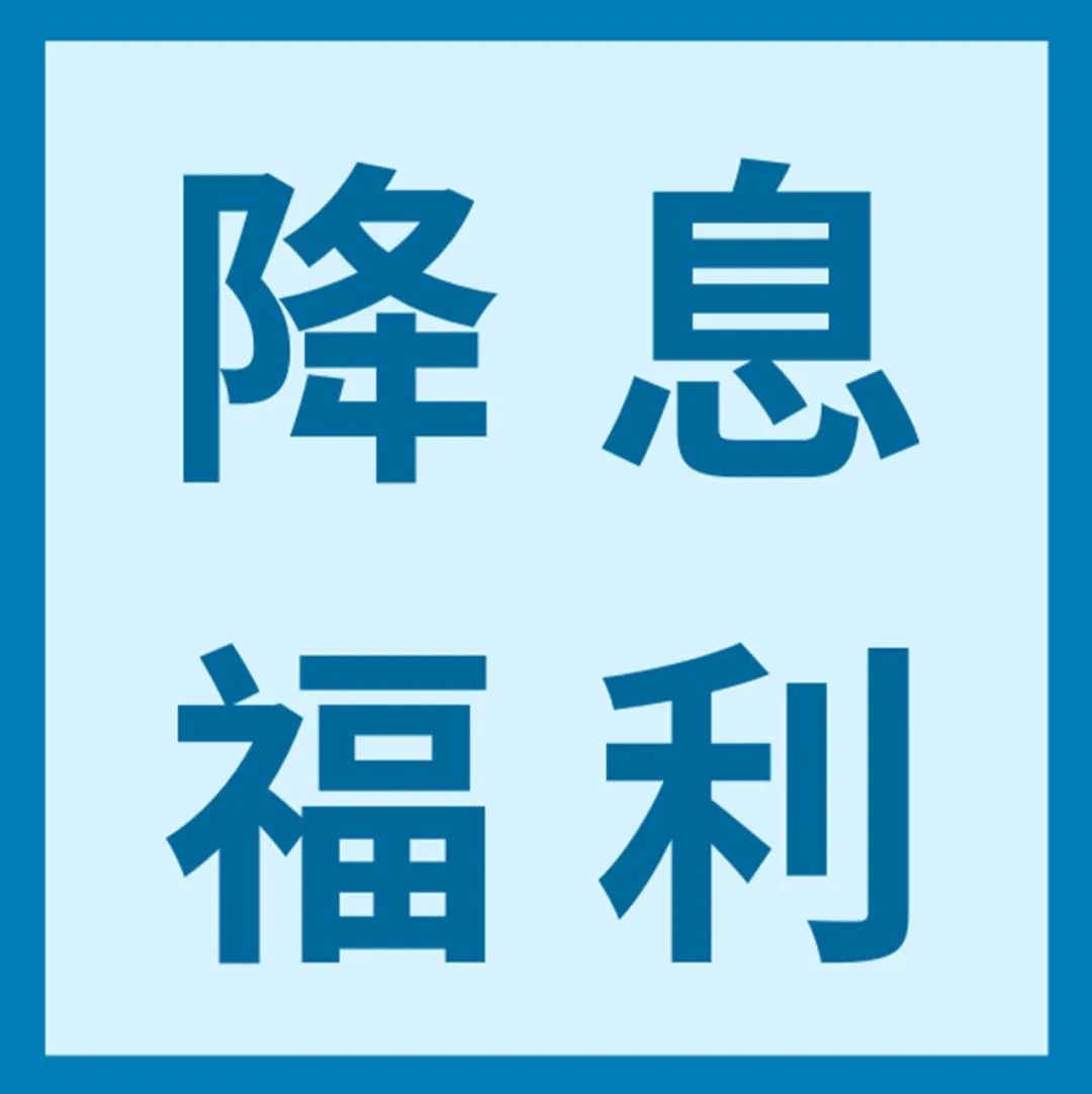 降息与你息息相关！亚马逊卖家贷款计划2%强势补贴重磅来袭