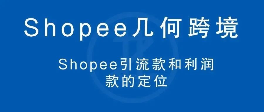 几何 | Shopee引流款和利润款的定位