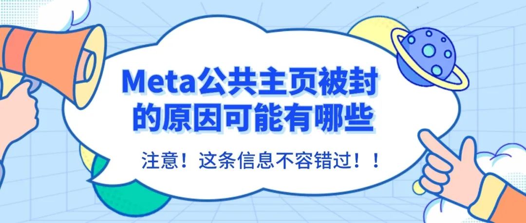 Meta公共主页被封的原因可能有哪些