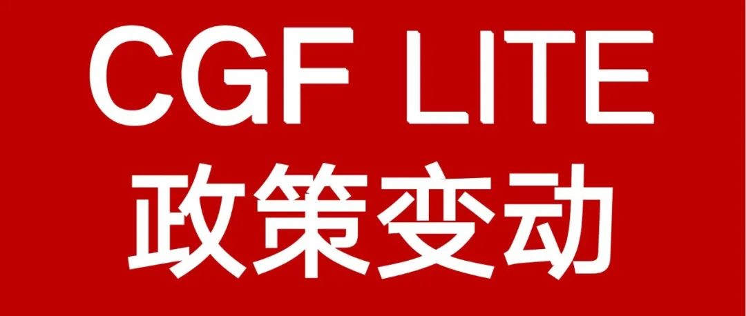 【注意通知】CGF LITE上架无需电池报告，发货必须走威海仓