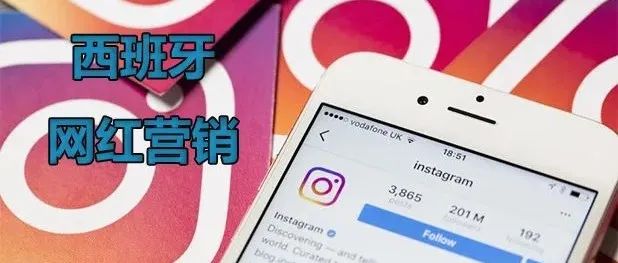 西班牙Instagram网红营销现状