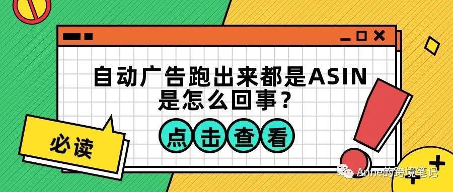 自动广告跑出来都是ASIN怎么回事