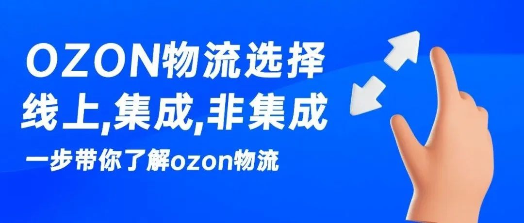 OZON物流如何选择？线上物流、集成物流、非集成物流代表什么？