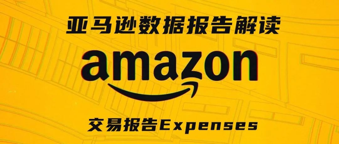 亚马逊各类报告解读及应用第三期——交易报告Expenses