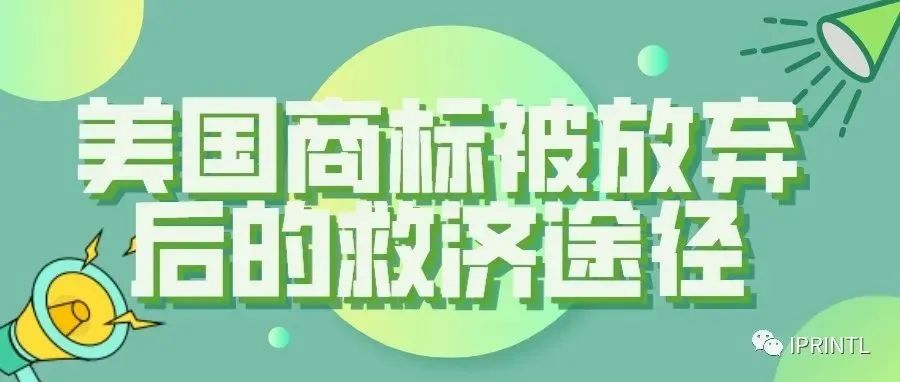 美国商标被放弃后的救济途径