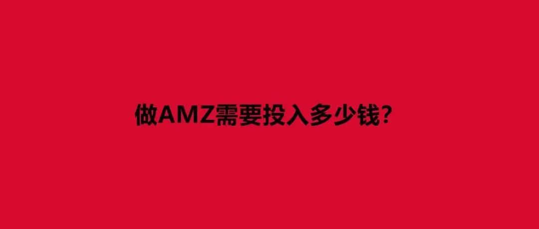 AMZ问答|2022年，做AMZ能赚到钱吗？做AMZ需要投入多少钱？为什么要先跑通AMZ出单流程？AMZ可以和独立站同时做吗?