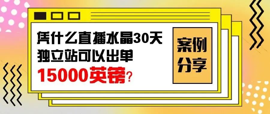 案例分享：TikTok直播水晶如何靠抄作业快速做到15000英镑？