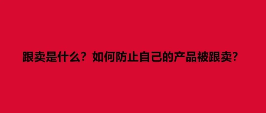 AMZ问答|跟卖是什么？如何防止自己的产品被跟卖？AMZ有哪些发货方式？选择FBA还是FBM？UPC码、EAN码、GCID是什么