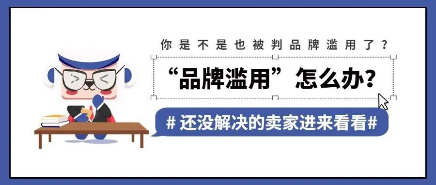 你是不是也被判品牌滥用了？这几招申诉方法有用！